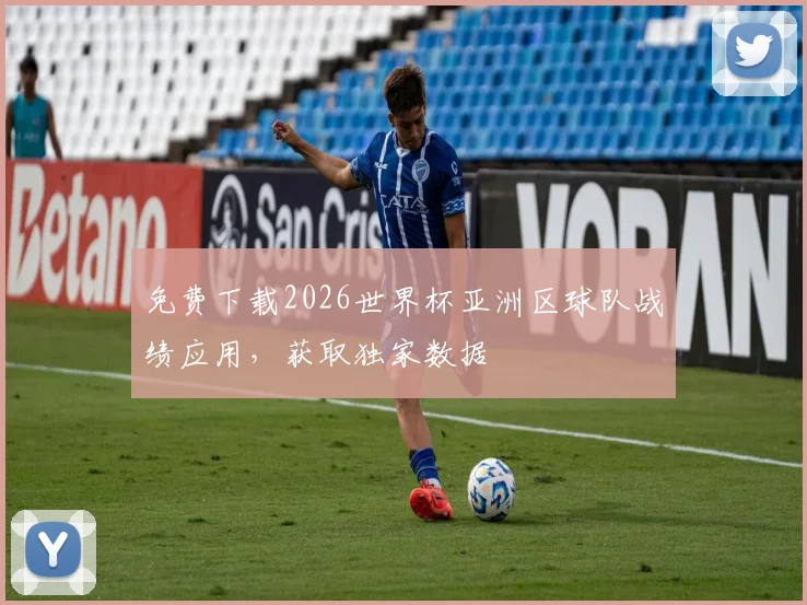免费下载2026世界杯亚洲区球队战绩应用，获取独家数据