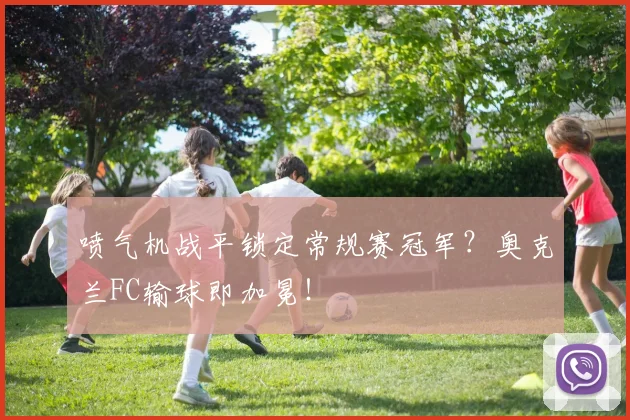 喷气机战平锁定常规赛冠军？奥克兰FC输球即加冕！