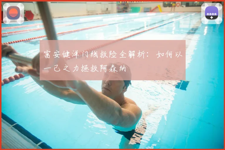 富安健洋门线救险全解析:如何以一己之力拯救阿森纳