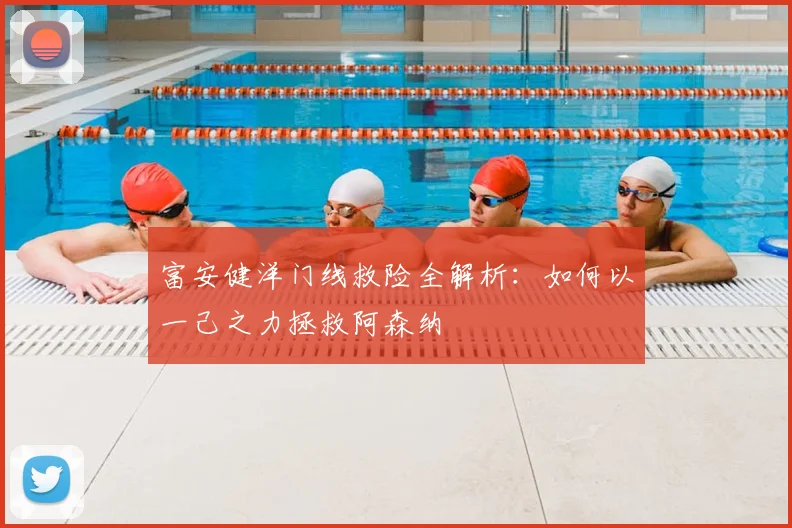 富安健洋门线救险全解析：如何以一己之力拯救阿森纳