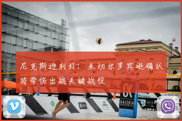 尼克斯迎利好：米切尔罗宾逊确认将带伤出战关键战役