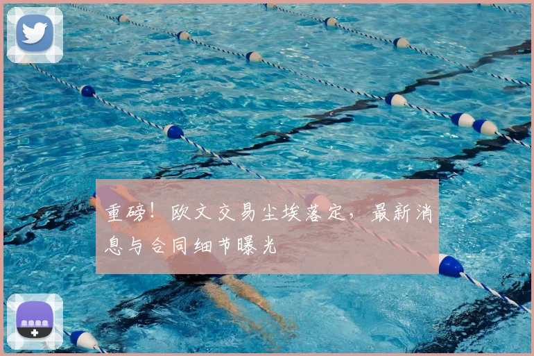 重磅！欧文交易尘埃落定，最新消息与合同细节曝光