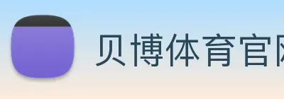 贝博体育官网 logo